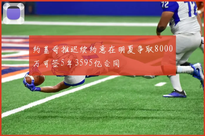 约基奇推迟续约意在明夏争取8000万可签5年3595亿合同