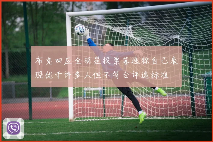 布克回应全明星投票落选称自己表现优于许多人但不符合评选标准