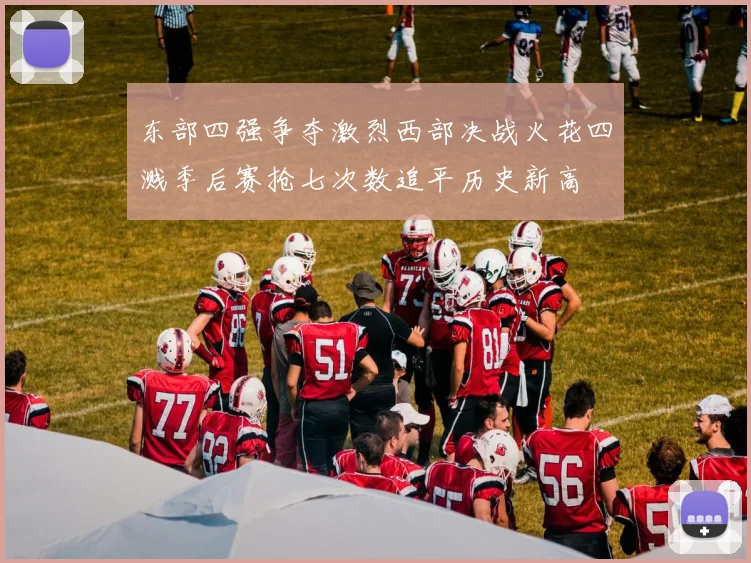 东部四强争夺激烈西部决战火花四溅季后赛抢七次数追平历史新高