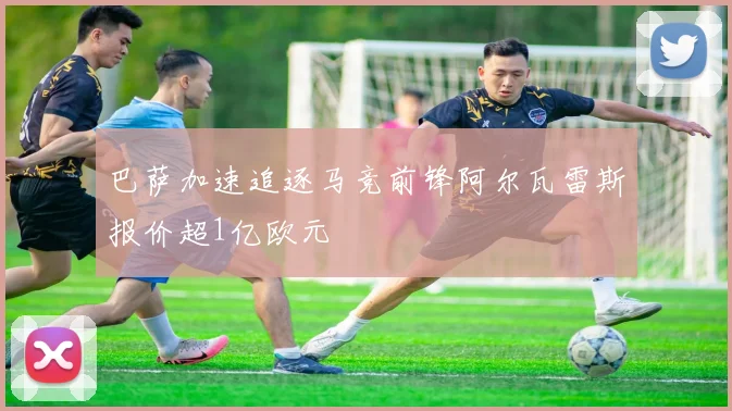 巴萨加速追逐马竞前锋阿尔瓦雷斯报价超1亿欧元