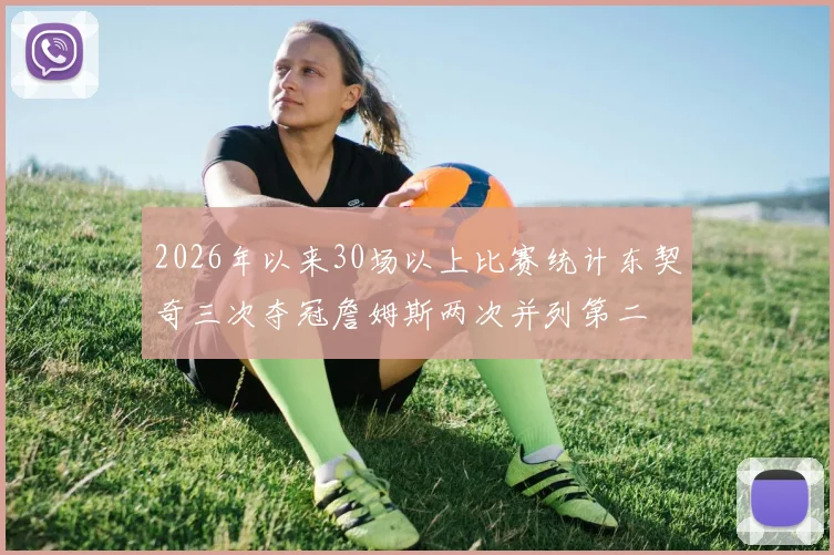 2026年以来30场以上比赛统计东契奇三次夺冠詹姆斯两次并列第二