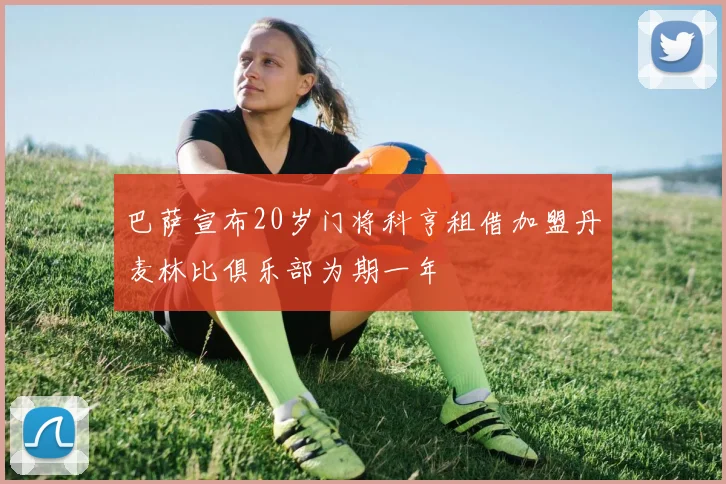 巴萨宣布20岁门将科亨租借加盟丹麦林比俱乐部为期一年