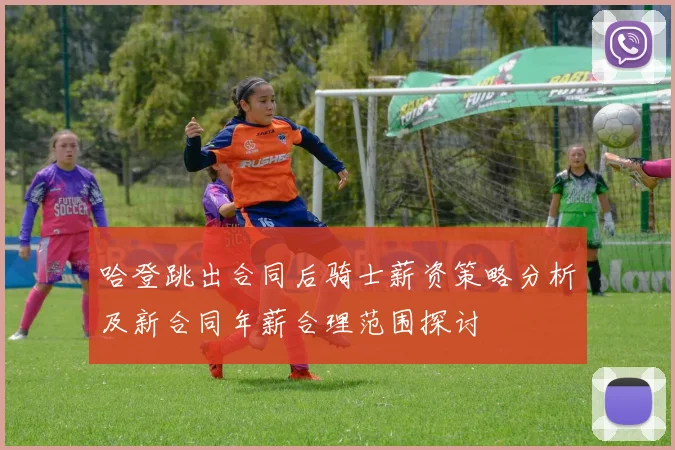 哈登跳出合同后骑士薪资策略分析及新合同年薪合理范围探讨