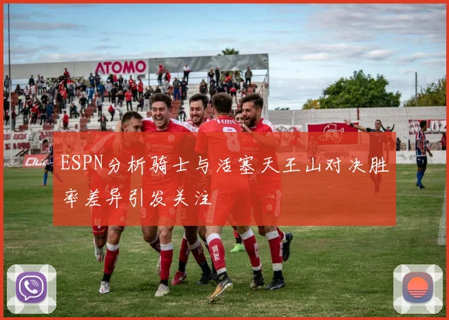 ESPN分析骑士与活塞天王山对决胜率差异引发关注